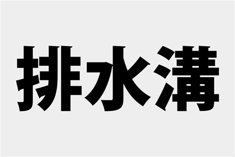 排水溝|「排水口」「排水溝」の意味と違い